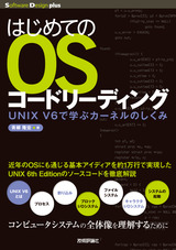 Front cover of はじめてのOSコードリーディング - UNIX V6で学ぶカーネルの仕組み