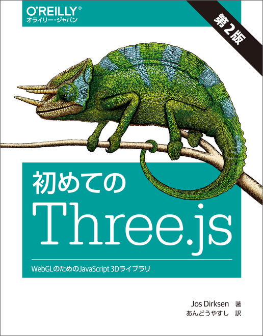 Front cover of 初めてのThree.js 第2版